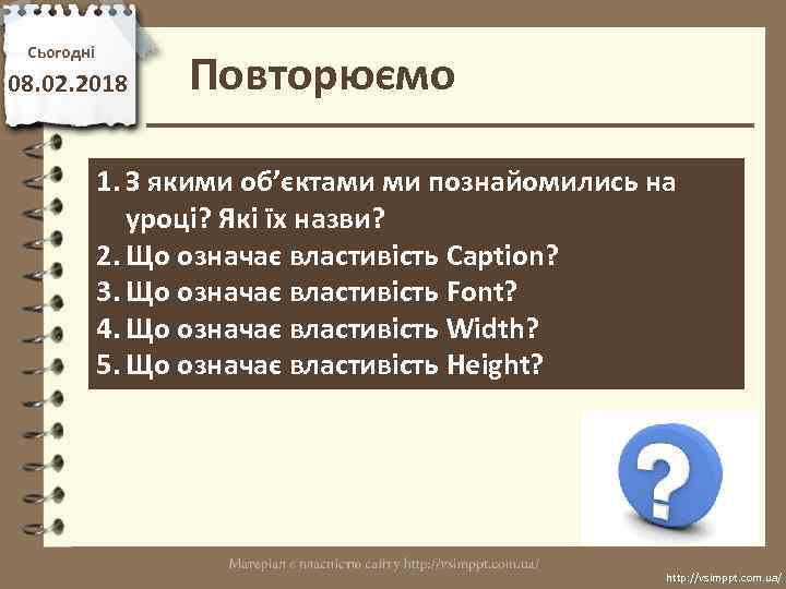 Сьогодні 08. 02. 2018 Повторюємо 1. З якими об’єктами ми познайомились на уроці? Які