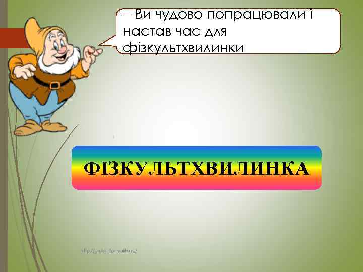  Ви чудово попрацювали і настав час для фізкультхвилинки ФІЗКУЛЬТХВИЛИНКА http: //urok-informatiku. ru/ 