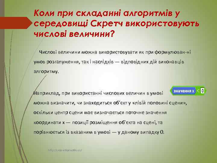 Коли при складанні алгоритмів у середовищі Скретч використовують числові величини? Числові величини можна використовувати