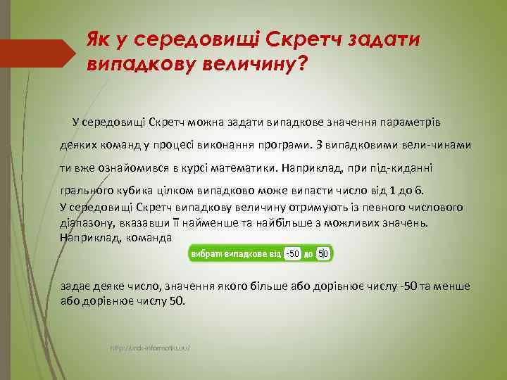 Як у середовищі Скретч задати випадкову величину? У середовищі Скретч можна задати випадкове значення