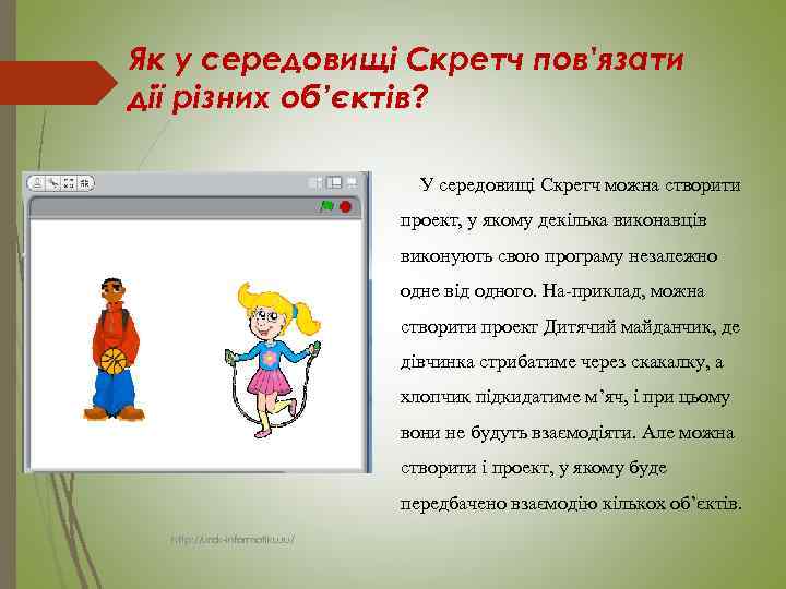 Як у середовищі Скретч пов'язати дії різних об’єктів? У середовищі Скретч можна створити проект,