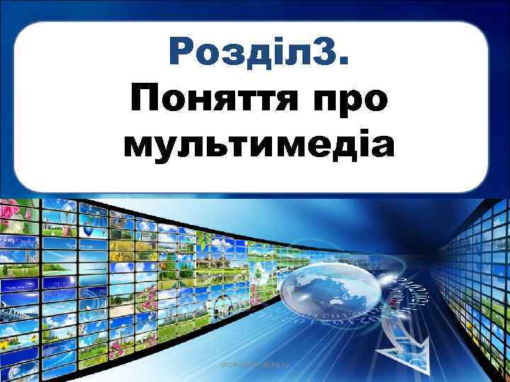 Розділ 3. Поняття про мультимедіа urok informatiku. ru 