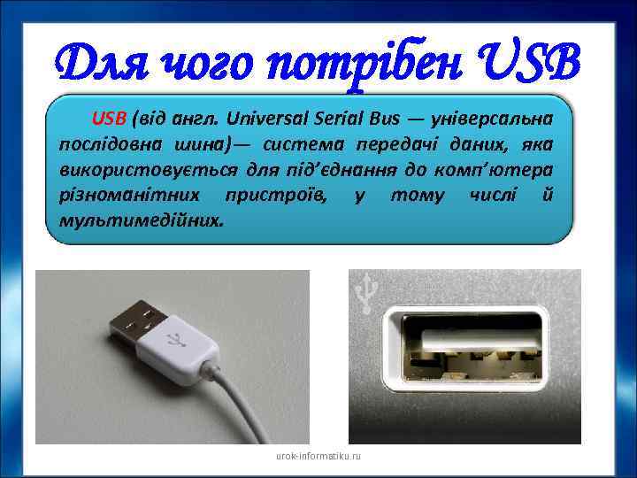 Для чого потрібен USB (від англ. Universal Serial Bus — універсальна послідовна шина)— система