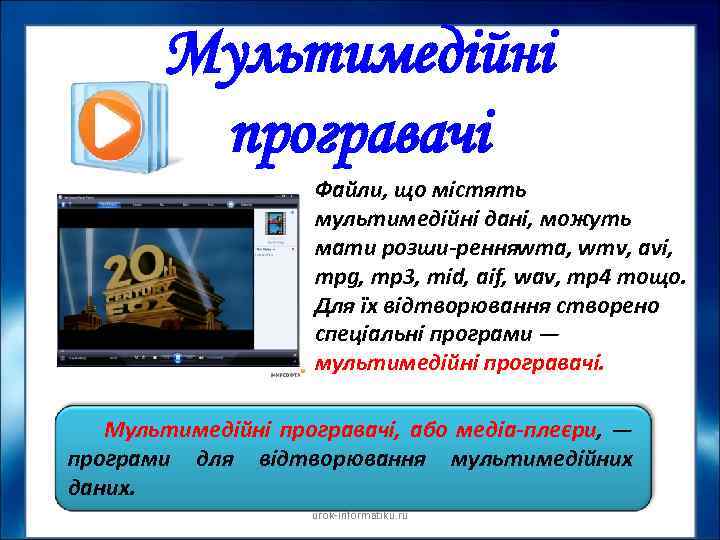 Мультимедійні програвачі Файли, що містять мультимедійні дані, можуть мати розши ренняwma, wmv, avi, mpg,