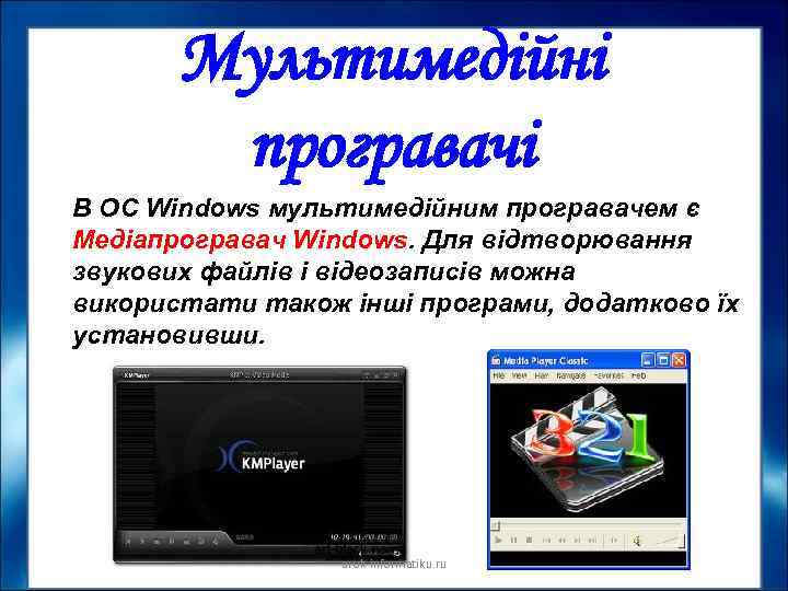 Мультимедійні програвачі В ОС Windows мультимедійним програвачем є Медіапрогравач Windows. Для відтворювання звукових файлів