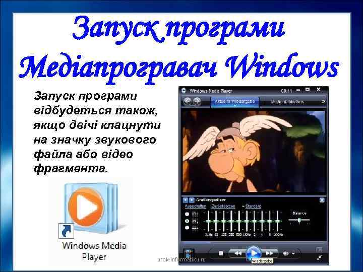 Запуск програми Медіапрогравач Windows Запуск програми відбудеться також, якщо двічі клацнути на значку звукового