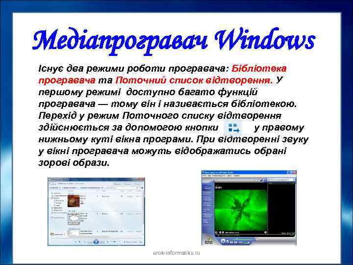 Медіапрогравач Windows Існує два режими роботи програвача: Бібліотека програвача та Поточний список відтворення. У