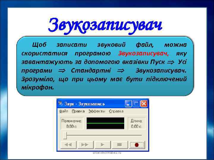 Звукозаписувач Щоб записати звуковий файл, можна скористатися програмою Звукозаписувач, яку завантажують за допомогою вказівки