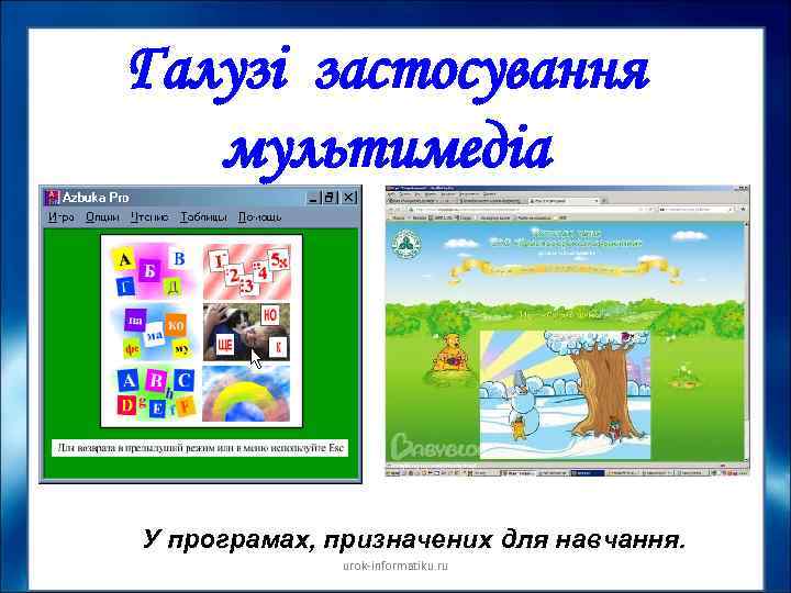 Галузі застосування мультимедіа У програмах, призначених для навчання. urok informatiku. ru 