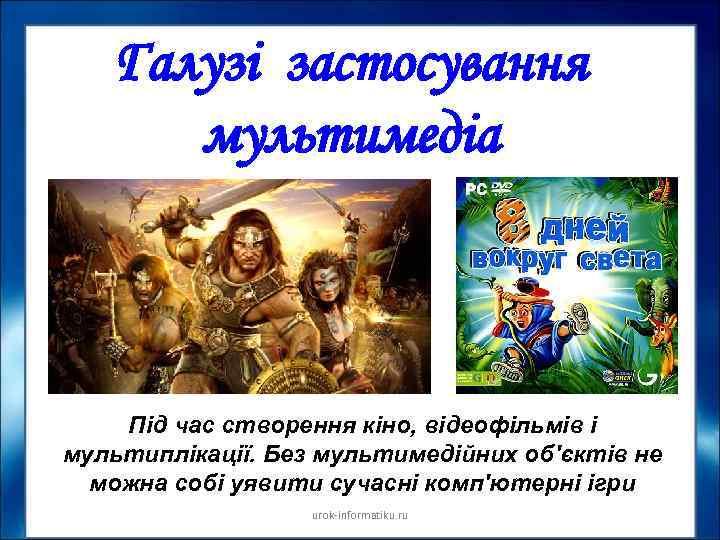 Галузі застосування мультимедіа Під час створення кіно, відеофільмів і мультиплікації. Без мультимедійних об'єктів не