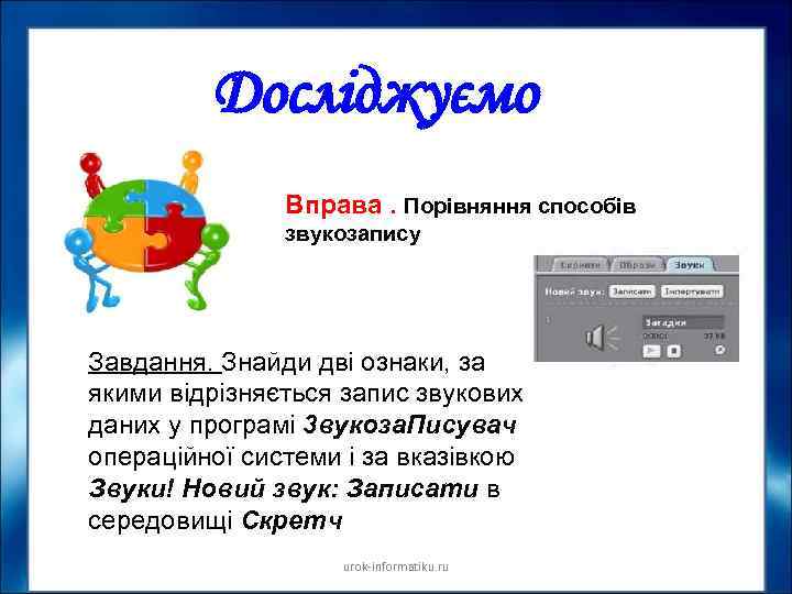 Досліджуємо Вправа. Порівняння способів звукозапису Завдання. Знайди дві ознаки, за якими відрізняється запис звукових