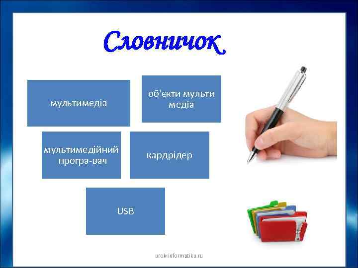 Словничок об'єкти мульти медіа мультимедійний програ вач кардрідер USB urok informatiku. ru 