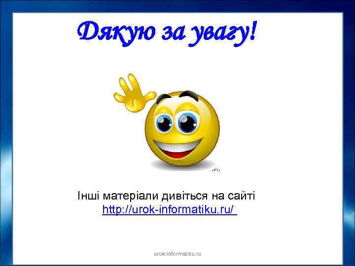 Дякую за увагу! Інші матеріали дивіться на сайті http: //urok-informatiku. ru/ urok informatiku. ru