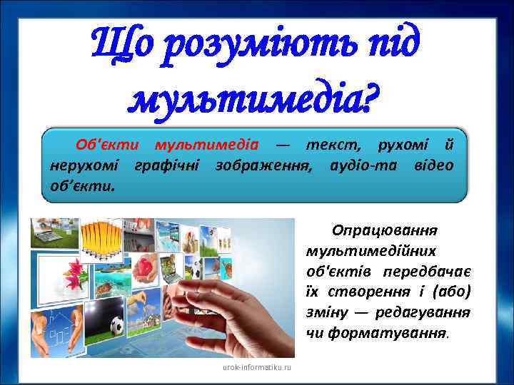 Що розуміють під мультимедіа? Об'єкти мультимедіа — текст, рухомі й нерухомі графічні зображення, аудіо