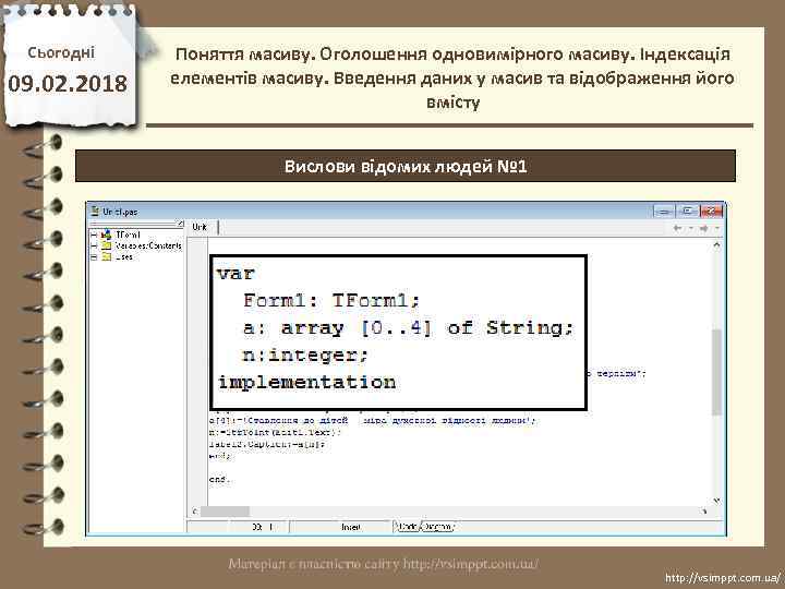 Сьогодні 09. 02. 2018 Поняття масиву. Оголошення одновимірного масиву. Індексація елементів масиву. Введення даних
