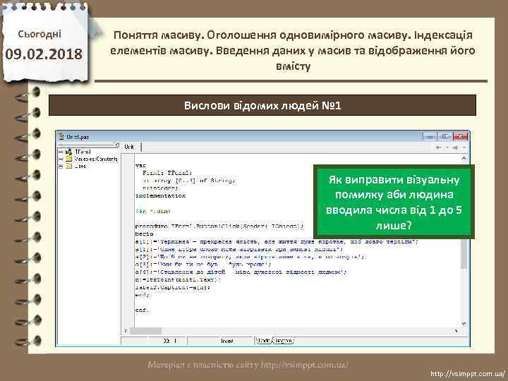Сьогодні 09. 02. 2018 Поняття масиву. Оголошення одновимірного масиву. Індексація елементів масиву. Введення даних