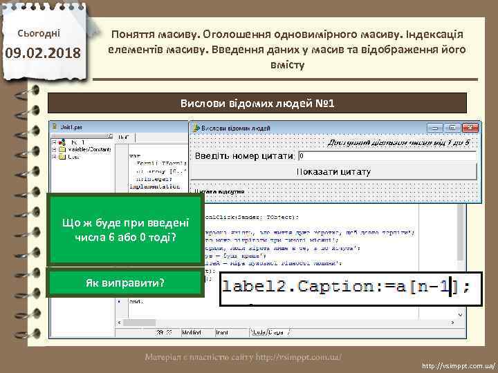 Сьогодні 09. 02. 2018 Поняття масиву. Оголошення одновимірного масиву. Індексація елементів масиву. Введення даних