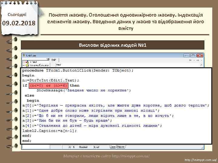 Сьогодні 09. 02. 2018 Поняття масиву. Оголошення одновимірного масиву. Індексація елементів масиву. Введення даних