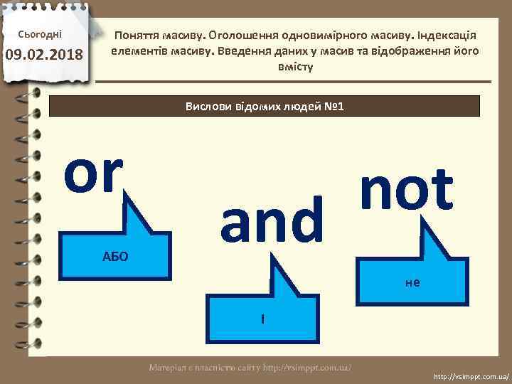 Сьогодні 09. 02. 2018 Поняття масиву. Оголошення одновимірного масиву. Індексація елементів масиву. Введення даних