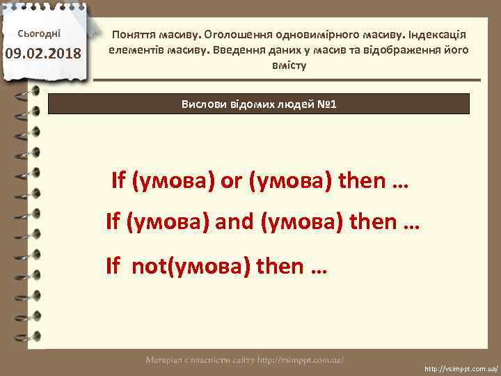 Сьогодні 09. 02. 2018 Поняття масиву. Оголошення одновимірного масиву. Індексація елементів масиву. Введення даних