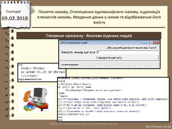 Сьогодні 09. 02. 2018 Поняття масиву. Оголошення одновимірного масиву. Індексація елементів масиву. Введення даних