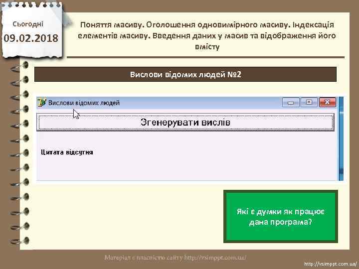 Сьогодні 09. 02. 2018 Поняття масиву. Оголошення одновимірного масиву. Індексація елементів масиву. Введення даних