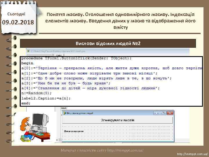 Сьогодні 09. 02. 2018 Поняття масиву. Оголошення одновимірного масиву. Індексація елементів масиву. Введення даних
