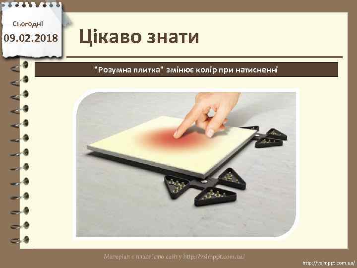 Сьогодні 09. 02. 2018 Цікаво знати 