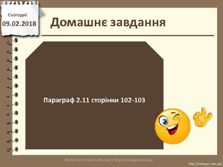 Сьогодні 09. 02. 2018 Домашнє завдання Параграф 2. 11 сторінки 102 -103 http: //vsimppt.