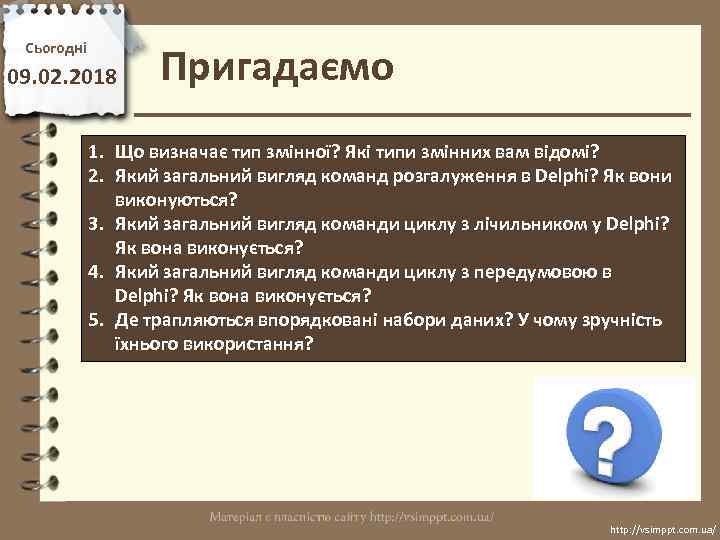Сьогодні 09. 02. 2018 Пригадаємо 1. Що визначає тип змінної? Які типи змінних вам