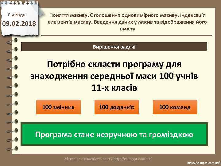 Сьогодні 09. 02. 2018 Поняття масиву. Оголошення одновимірного масиву. Індексація елементів масиву. Введення даних