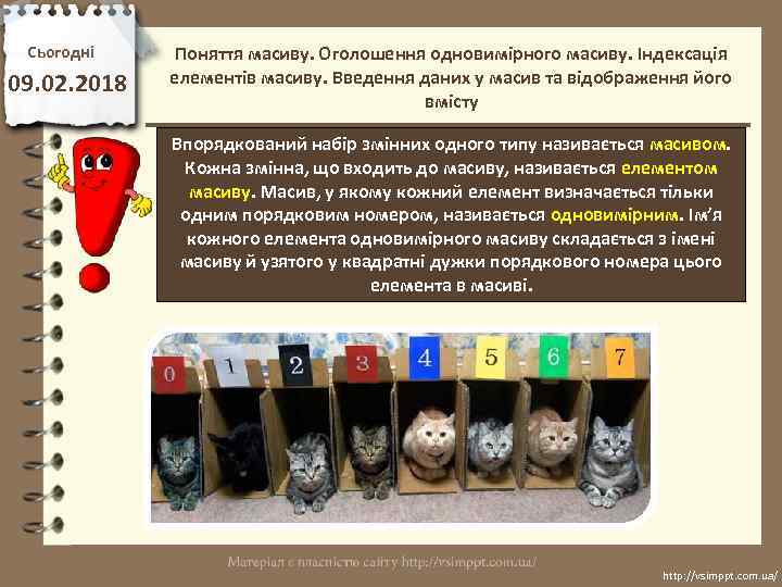 Сьогодні 09. 02. 2018 Поняття масиву. Оголошення одновимірного масиву. Індексація елементів масиву. Введення даних