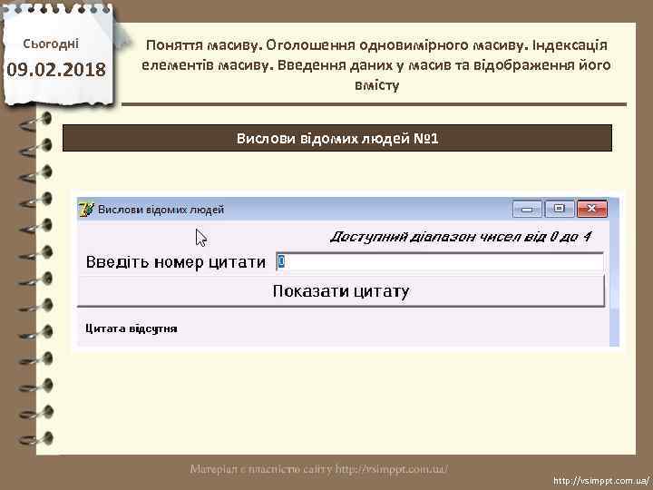 Сьогодні 09. 02. 2018 Поняття масиву. Оголошення одновимірного масиву. Індексація елементів масиву. Введення даних