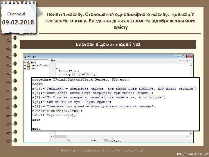 Сьогодні 09. 02. 2018 Поняття масиву. Оголошення одновимірного масиву. Індексація елементів масиву. Введення даних