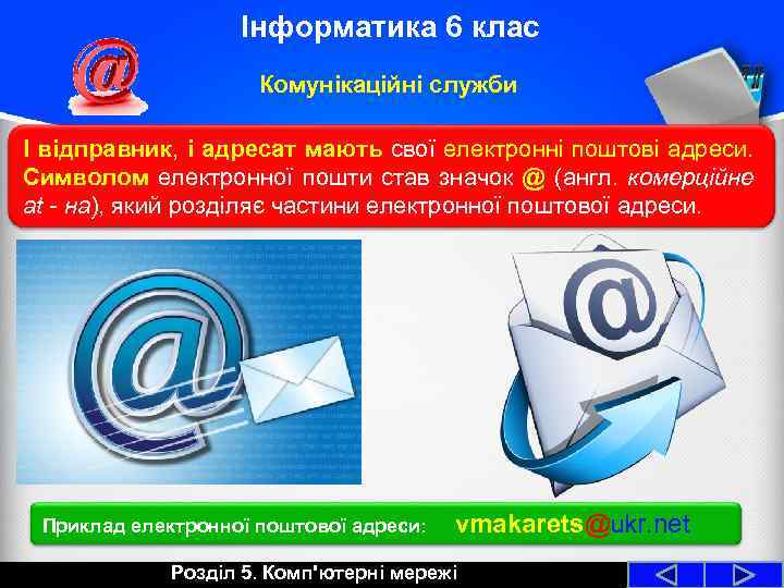 Інформатика 6 клас Комунікаційні служби І відправник, і адресат мають свої електронні поштові адреси.