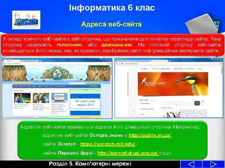 Інформатика 6 клас Адреса веб-сайта У складі кожного веб-сайта є веб-сторінка, що призначена для