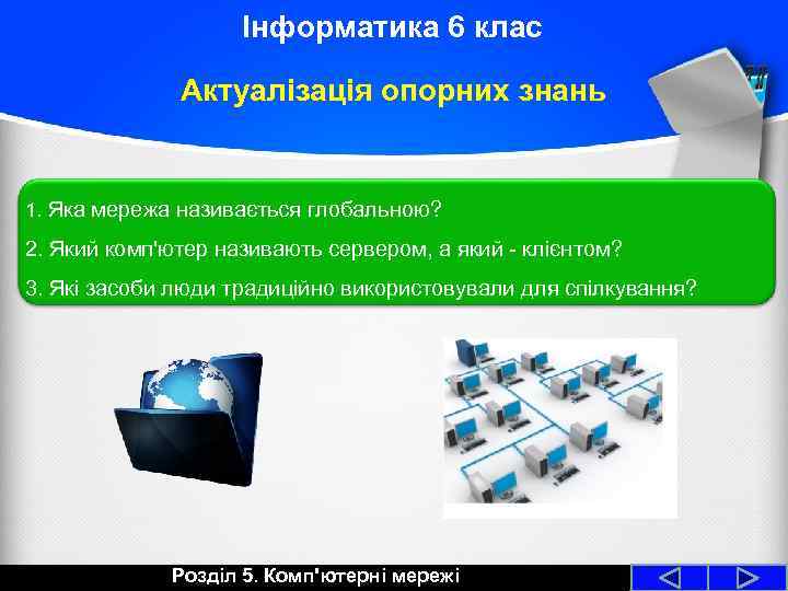 Інформатика 6 клас Актуалізація опорних знань 1. Яка мережа називається глобальною? 2. Який комп'ютер
