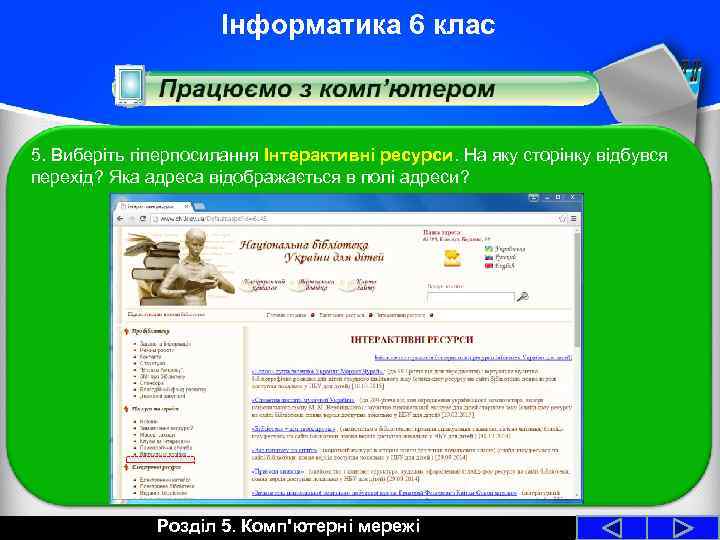 Інформатика 6 клас 5. Виберіть гіперпосилання Інтерактивні ресурси. На яку сторінку відбувся перехід? Яка