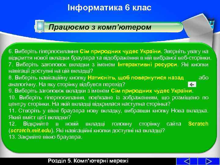 Інформатика 6 клас 6. Виберіть гіперпосилання Сім природних чудес України. Зверніть увагу на відкриття