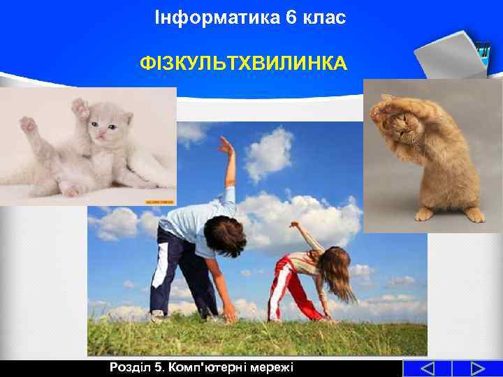Інформатика 6 клас ФІЗКУЛЬТХВИЛИНКА Розділ 5. Комп'ютерні мережі 
