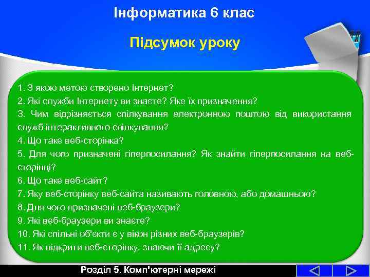 Інформатика 6 клас Підсумок уроку 1. З якою метою створено Інтернет? 2. Які служби