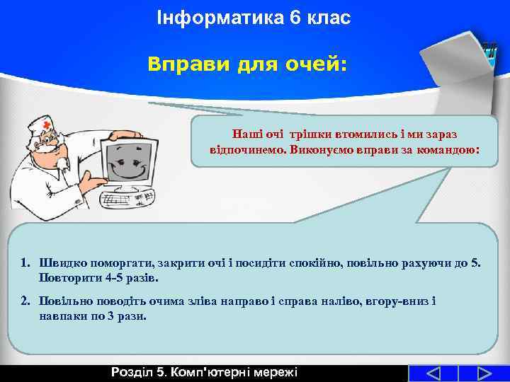 Інформатика 6 клас Вправи для очей: Наші очі трішки втомились і ми зараз відпочинемо.