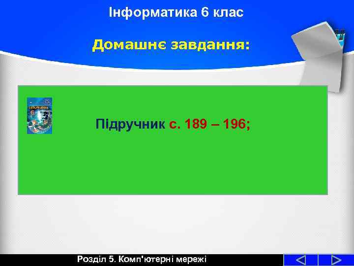 Інформатика 6 клас Домашнє завдання: Підручник с. 189 – 196; Розділ 5. Комп'ютерні мережі