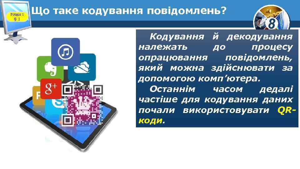 Розділ 1 § 1 Що таке кодування повідомлень? 8 Кодування й декодування належать до