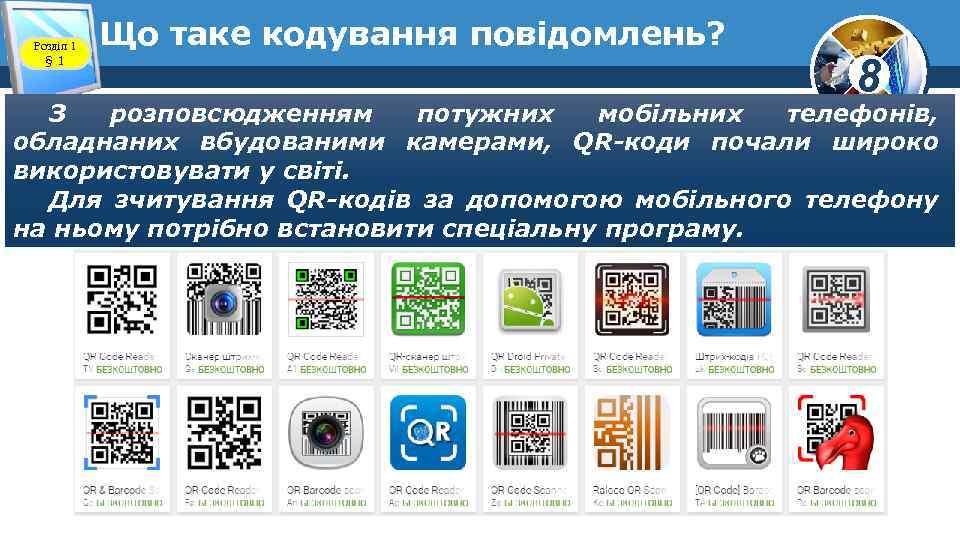 Розділ 1 § 1 Що таке кодування повідомлень? 8 З розповсюдженням потужних мобільних телефонів,