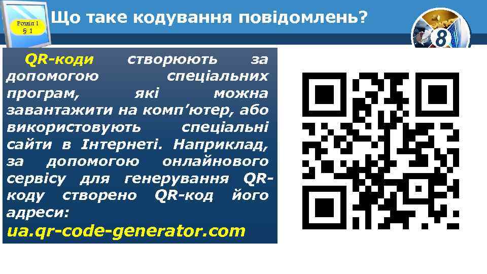 Розділ 1 § 1 Що таке кодування повідомлень? QR-коди створюють за допомогою спеціальних програм,