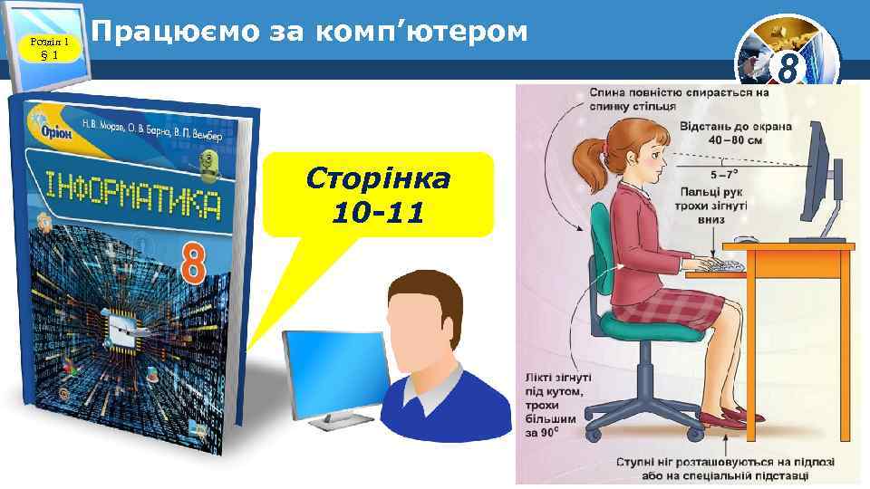 Розділ 1 § 1 Працюємо за комп’ютером Сторінка 10 -11 8 