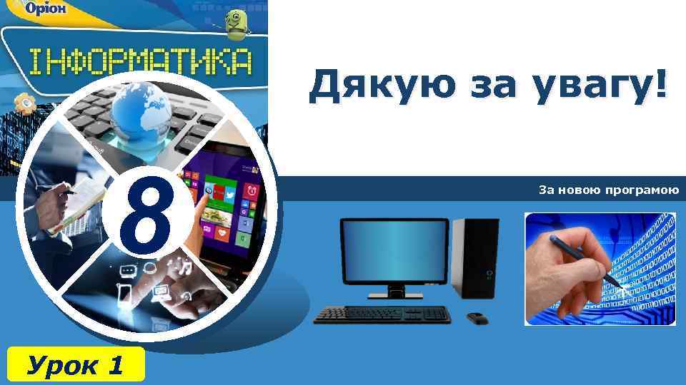 Дякую за увагу! 8 Урок 1 За новою програмою 