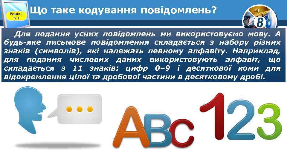 Розділ 1 § 1 Що таке кодування повідомлень? 8 Для подання усних повідомлень ми