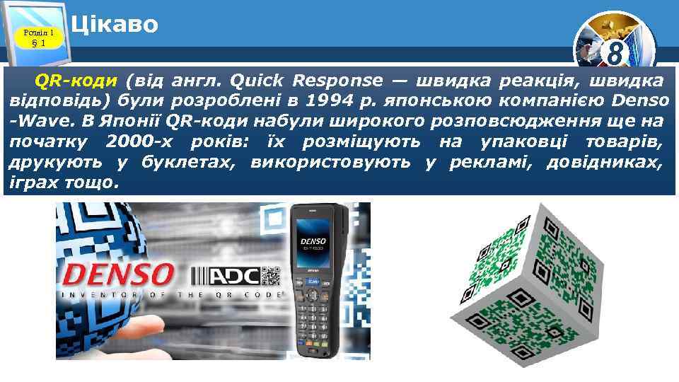 Розділ 1 § 1 Цікаво 8 QR-коди (від англ. Quick Response — швидка реакція,